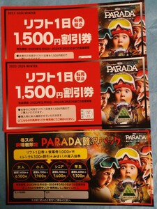 佐久スキーガーデンパラダ　1500円割引券　2枚　＋クーポンセット/長野県