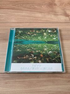 スピッツ / さらさら／僕はきっと旅に出る [CD]