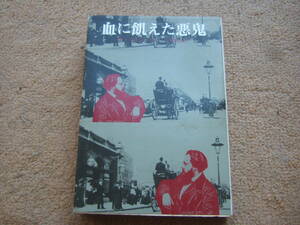 「血に飢えた悪鬼」ジョン・ディクスン・カー/創元推理文庫・初版