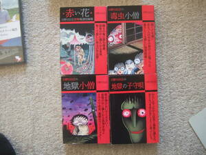 日野日出志4冊セット「赤い花　毒虫小僧　地獄小僧　地獄の子守歌」ゴマブックス・初版本