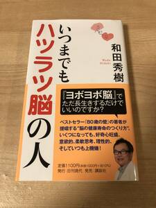 いつまでもハツラツ脳の人 80歳の壁 和田秀樹 好奇心 健康寿命