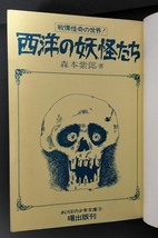 あけぼの少年文庫 西洋の妖怪たち 曙出版 検:ジャガーバックス なぜなに学習図鑑 ジュニアチャンピオン 石原豪人 トラウマ児童書_画像6