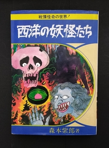 あけぼの少年文庫 西洋の妖怪たち 曙出版 検:ジャガーバックス なぜなに学習図鑑 ジュニアチャンピオン 石原豪人 トラウマ児童書