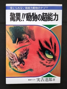 あけぼの少年文庫 驚異！！動物の超能力 曙出版 検:ジャガーバックス なぜなに学習図鑑 ジュニアチャンピオン 石原豪人 トラウマ児童書