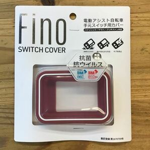 ★新品★FINO電動アシスト自転車手元スイッチカバー　レッド(アンティークローズ)★パナソニック・ヤマハ・ブリヂストン対応