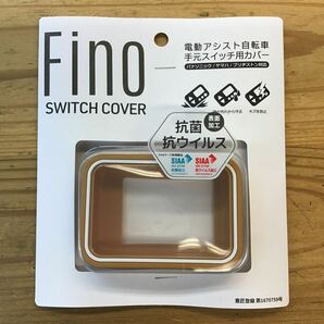 ★新品★FINO電動アシスト自転車手元スイッチカバー ベージュ★パナソニック・ヤマハ・ブリヂストン対応の画像1