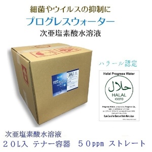 送料無料 プログレスウォーター 20Lテナー容器 / 50ppm ストレートタイプ 次亜塩素酸 水溶液 ストレートタイプ