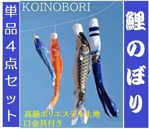 新品 ベランダ用 鯉のぼり 吹流し / 単品 1.2m 4点セット / 高級タイプ【 ポリエステル 】【 家紋 名入れ 可能 】