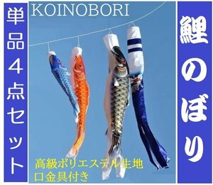  new goods veranda for koinobori blow sink / single goods 2m 4 point set / high class type [ polyester ][ house . name inserting possibility ]