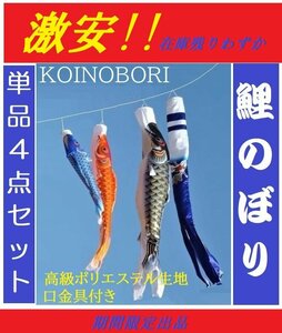 新品 ベランダ用 鯉のぼり 吹流し / 単品 1.2m 4点セット / 高級タイプ【 ポリエステル 】在庫処分