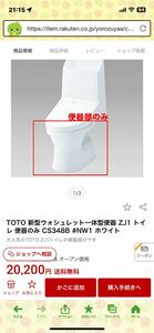 未使用　TOTOトイレ便器　CS348B ホワイト　ウォシュレット一体型便器のみ