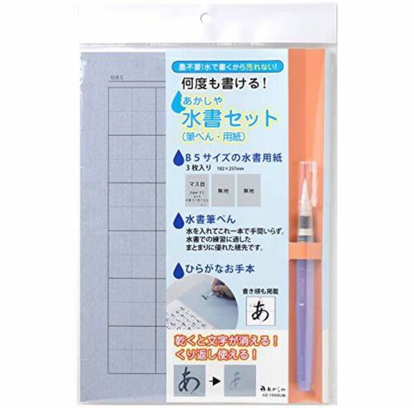 あかしや 水書セット 筆ぺん・用紙入り AZ-100SUM