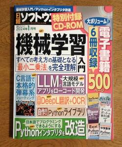 【特別CD-ROM付録付き】日経ソフトウェア 2024年1月号 機械学習/Python/DeepL翻訳/LangChain/C言語/プログラミング電子書籍