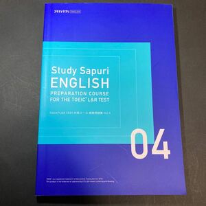 【未使用】スタディサプリ ENGLISH TOEIC L&R TEST 対策コース 実戦問題集 Vol.4【 送料230円】