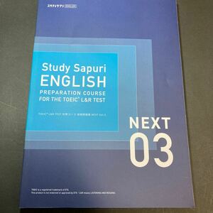 【未使用】スタディサプリ ENGLISH TOEIC L&R TEST 対策コース 実戦問題集NEXT Vol.3【 送料230円】