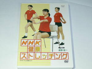 中古DVD　NHK健康ストレッチング　テレビ体操