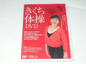 中古DVD　いきいきライブラリー　きくち体操DVD　いま話題の筋肉を育てる体操