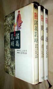 小室孝太郎　三上修平　三国志英雄伝　諸葛孔明　劉備　曹操　３冊セット　集英社　創美社コミックス