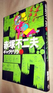 赤塚不二夫　ギャグゲリラ　第１巻　ごま書房