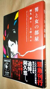 上村一夫　阿久悠　男と女の部屋　全１巻　小池書院　音楽CD「男と女の部屋」付