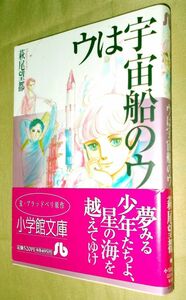 萩尾望都　ウは宇宙船のウ　全１巻　小学館　小学館文庫