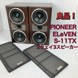 【美品】Pioneer パイオニア ELeVEN S-11TX 2ウェイ3スピーカーペア