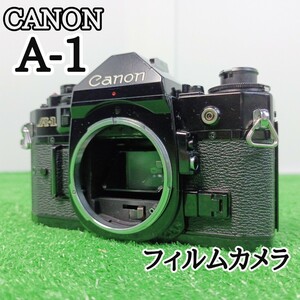 【1スタ　倉庫整理品】CANON　A-1　一眼レフ　フィルムカメラ　Y23122703