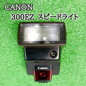 【1スタ　倉庫整理品】　CANON　キャノン用　スピードライト　300EZ　ストロボ　SPEEDLIGHT　Y23122704 