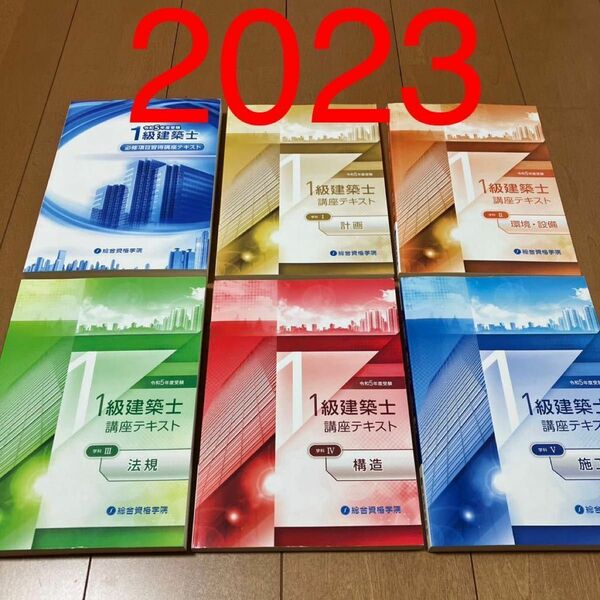 令和5年 1級建築士 総合資格 テキスト 一級建築士 2023 総合資格学院