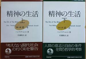 精神の生活　ハンナ・アーレント　上下セット