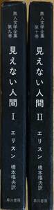 見えない人間　黒人文学全集版　2冊セット　ラルフ・エリスン　