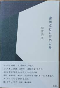 清岡卓行の円形広場　宇佐美斉