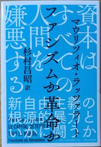 資本はすべての人間を嫌悪する　マウリツィオ・ラッツァラート 