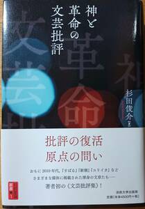 神と革命の文芸批評　杉田俊介