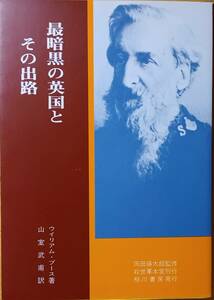 最暗黒の英国とその出路　ウィリアム・ブース