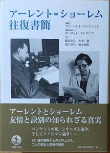 アーレント＝ショーレム往復書簡