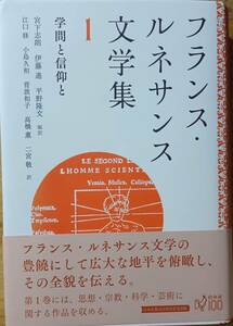 フランス・ルネサンス文学集1　学問と信仰と