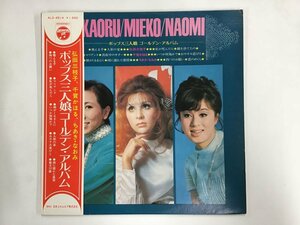 LP / 弘田三枝子/ちあきなおみ / ポップス三人娘ゴールデン・アルバム / 帯付 [8796RQ]