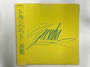 美品 LP / 泰葉 / TRANSIT / 帯付 [0378HT]