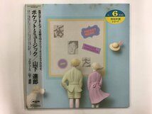 LP / 山下達郎 / POCKET MUSIC / 帯付 [9075RQ]_画像1