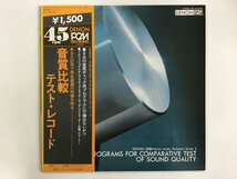 LP / 音質比較 テスト・レコード / PROGRAMS FOR COMPARATIVE TEST OF ~ / オーディオチェックモノ/帯付 [9159RQ]_画像1