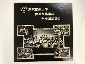 LP / 東京音楽大学付属高等学校 / 吹奏楽演奏会 [0222RR]