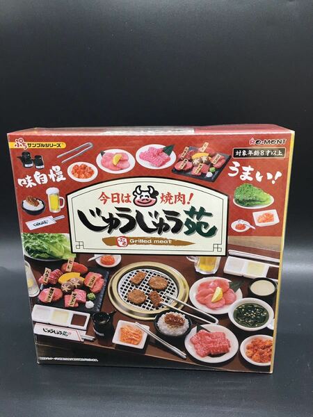 送料込み　リーメント 今日は焼肉！じゅうじゅう苑　未使用　未開封　即決　ぷちサンプル シリーズ　１BOX ミニチュア　廃盤