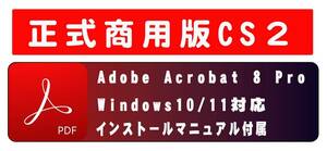 正規購入品 AdobeCS2 Acrobat8 Pro windows版 windows10/11で使用確認 解説本なし