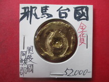 邪馬台国の金貨　肥後國阿蘇郡　量目約14.8g　女陰銭（夫婦和合・子孫栄）　卑弥呼_画像1