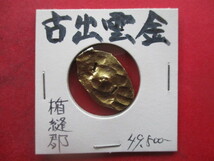 大幅値下げ！古出雲金　量目約7.2g　楯縫郡　島根県　片二刻・片一刻_画像1