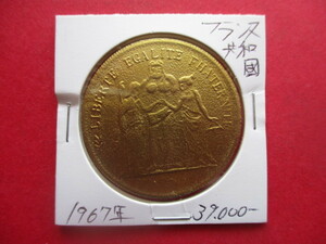 大幅値下げ！フランス王国の金貨　1967年　正味重量約17.７g