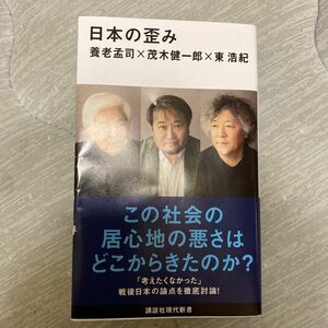 日本の歪み （講談社現代新書　２７１９） 養老孟司／著　茂木健一郎／著　東浩紀／著