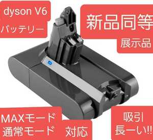 最安値　新品同等　ダイソン　v６　バッテリー　dyson　v６バッテリー　互換性バッテリー　長く掃除出来ます。　アウトレット　格安　　