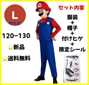 【限定シール付★】マリオ コスプレ 子供 120‐130 USJ 仮装 衣装L 忘年会 盛り上がる 観光 旅行 